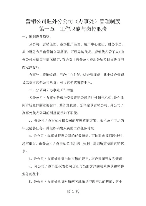 营销公司驻外分公司(办事处)管理制度(制度范本、doc格式)精品文档17页