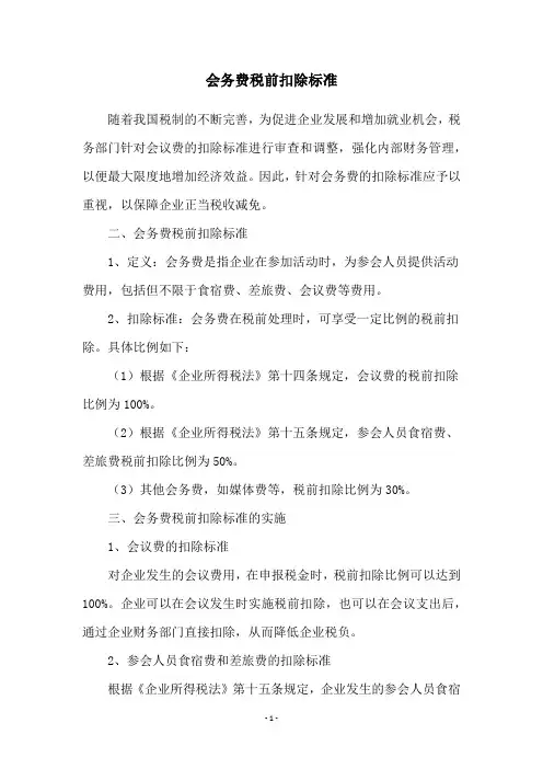 会务费税前扣除标准