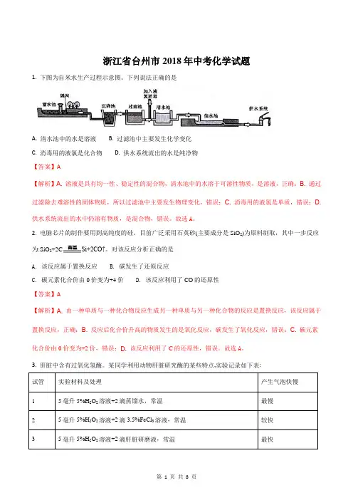 精品解析：浙江省台州市2018年中考化学试题(解析版)