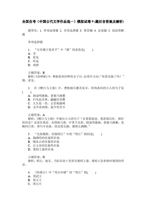 全国自考(中国古代文学作品选一)模拟试卷9(题后含答案及解析)