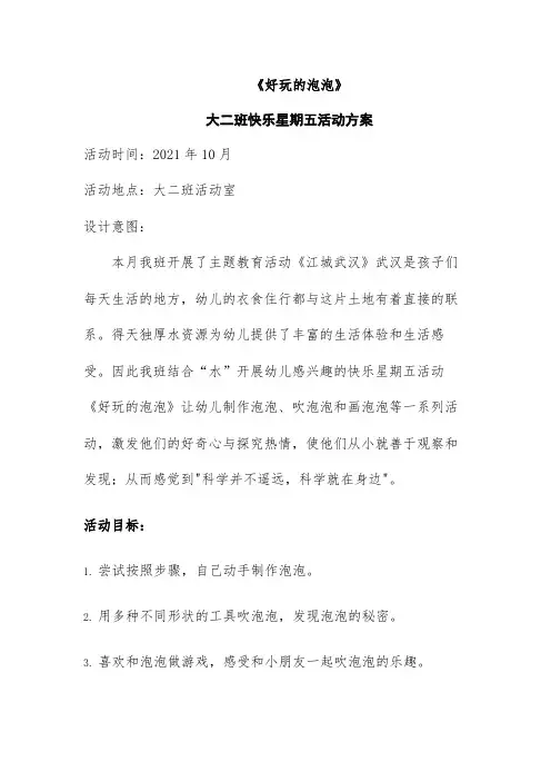 大二班快乐星期五活动方案
