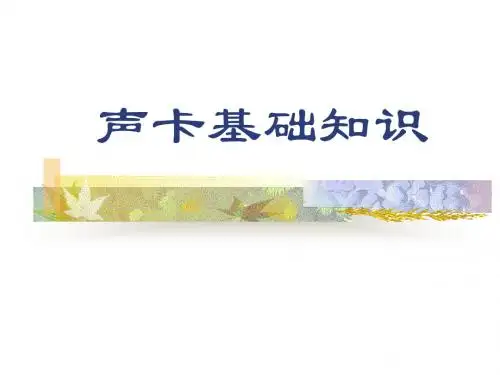 声卡基础知识概述.