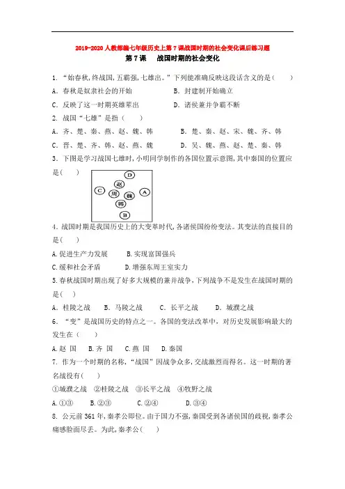 2019-2020人教部编七年级历史上第7课战国时期的社会变化课后练习题