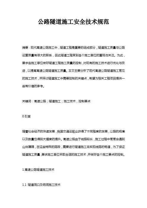 公路隧道施工安全技术规范