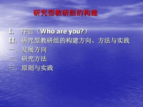 研究型教研组的构建