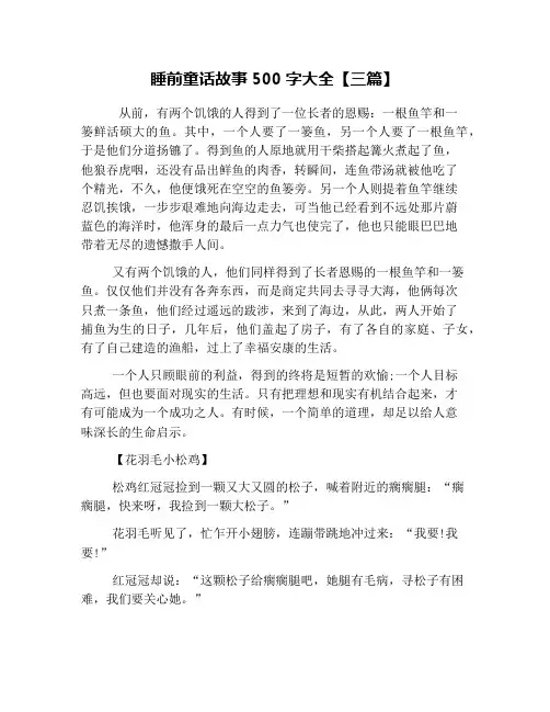 睡前童话故事500字大全【三篇】