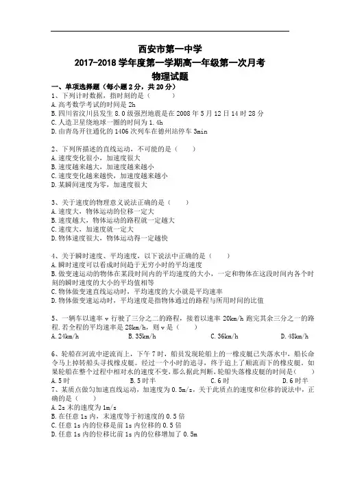 陕西省西安市第一中学2017-2018学年高一上学期第一次月考物理试题 Word版含答案
