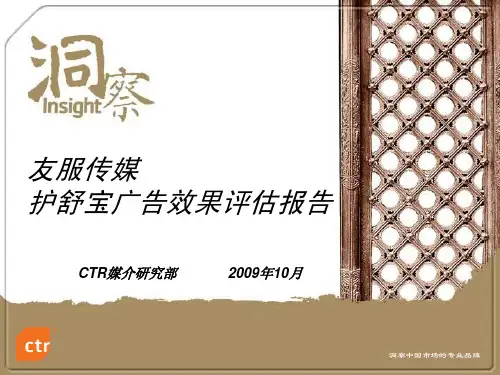 护舒宝广告效果评估报告1028