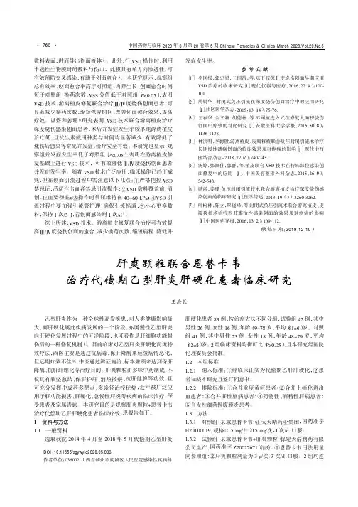 肝爽颗粒联合恩替卡韦治疗代偿期乙型肝炎肝硬化患者临床研究