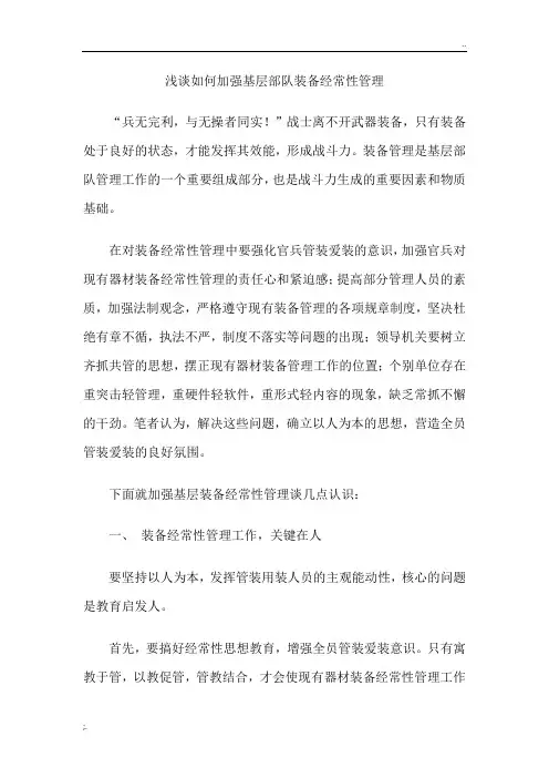 浅谈如何加强基层部队装备经常性管理