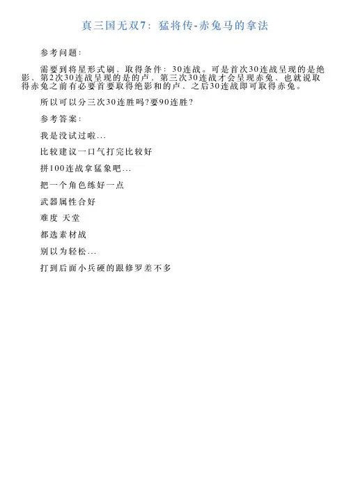 真三国无双7：猛将传赤兔马的拿法