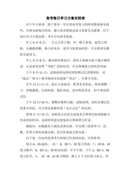 高考每日学习计划安排表