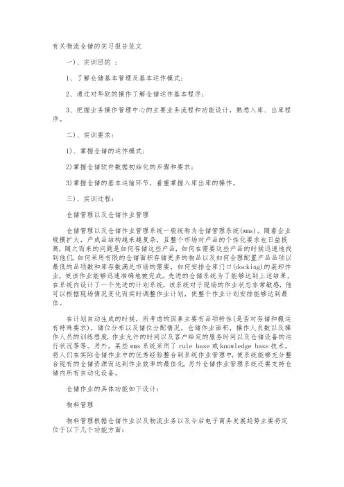 物流仓储的实习报告