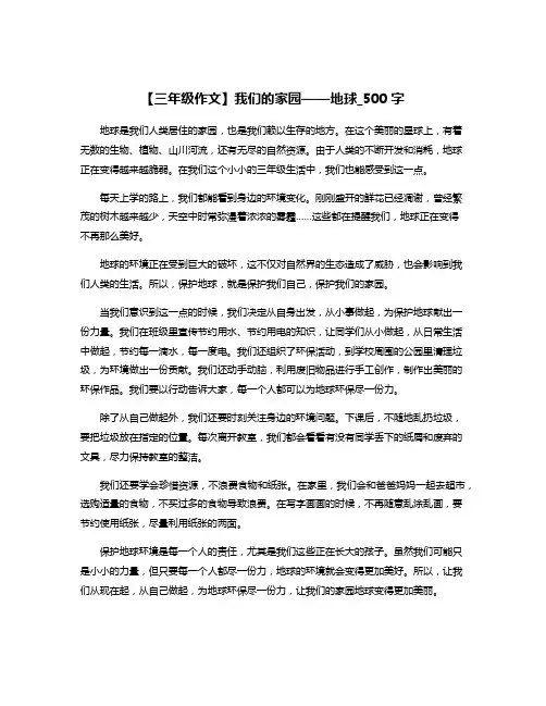 【三年级作文】我们的家园——地球_500字