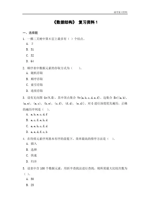 《数据结构》复习资料