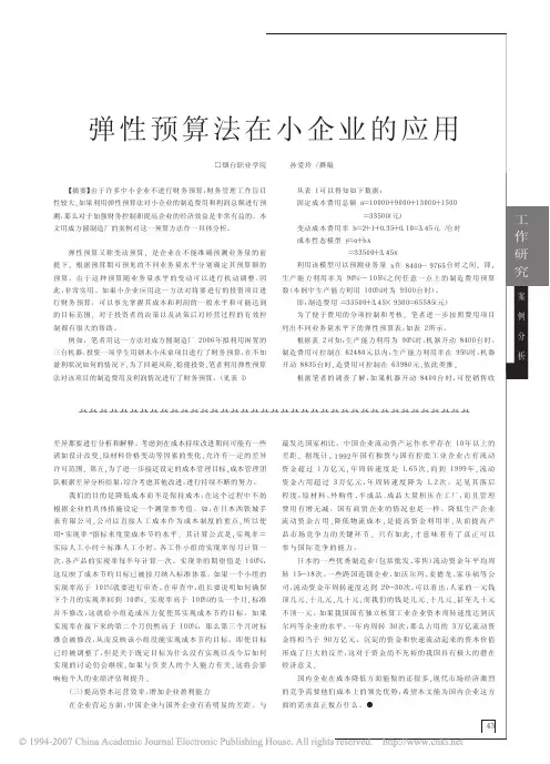 弹性预算法在小企业的应用