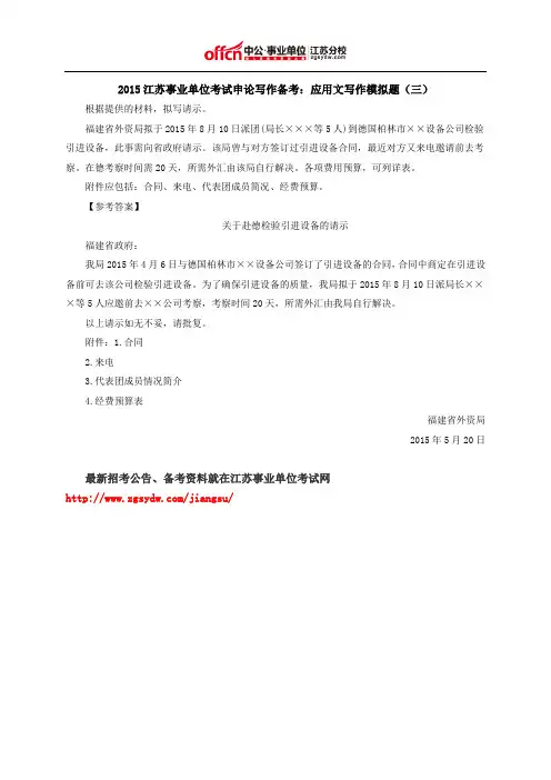 2015江苏事业单位考试申论写作备考：应用文写作模拟题(三)