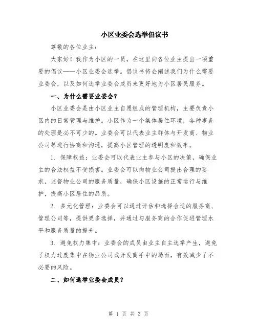 小区业委会选举倡议书