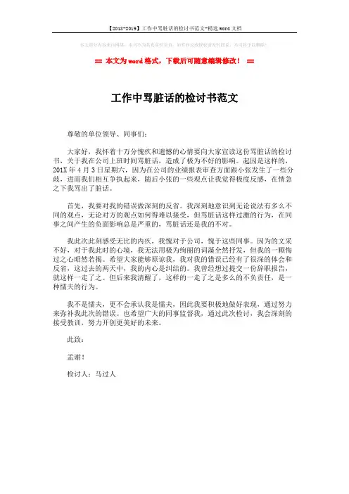【2018-2019】工作中骂脏话的检讨书范文-精选word文档 (1页)