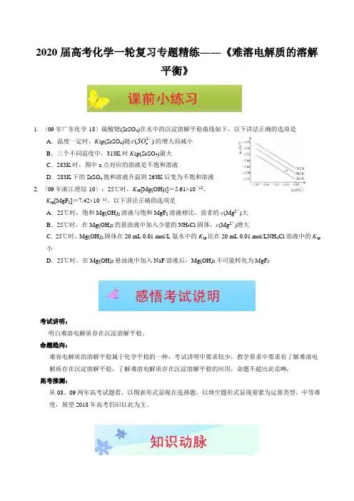 2020届高考化学一轮复习专题精练――《难溶电解质的溶解平衡》