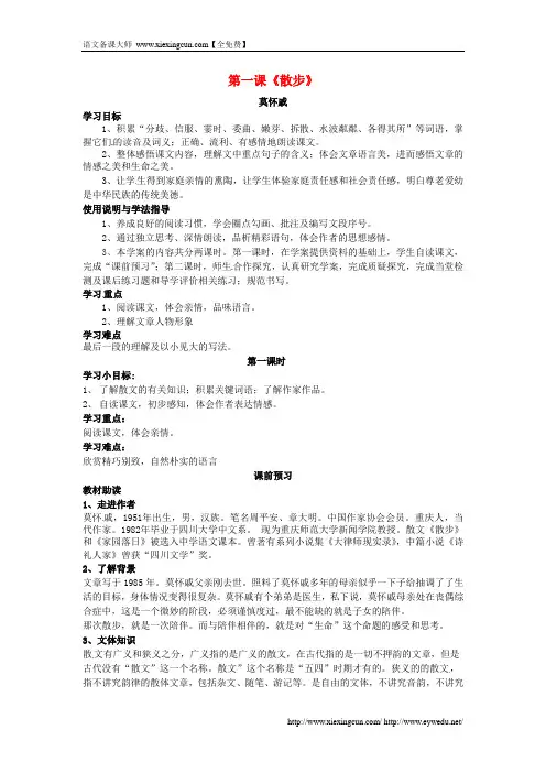 2015-2016七年级语文上册 1 散步导学案 (新版)新人教版