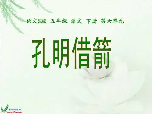 (语文S版)五年级语文下册课件 孔明借箭 1