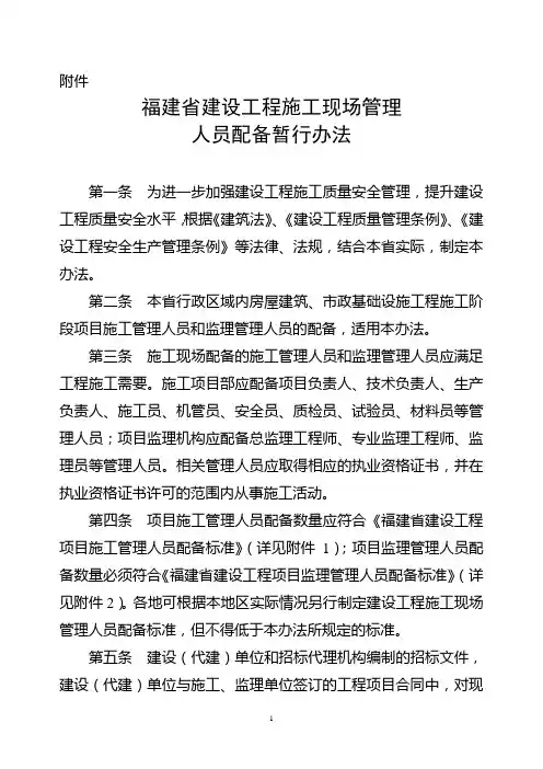 福建省建设工程施工现场管理人员配备暂行办法