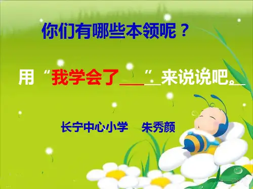 《我学会了》作文课件