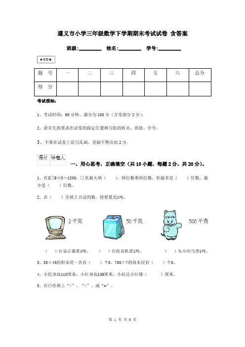 遵义市小学三年级数学下学期期末考试试卷 含答案