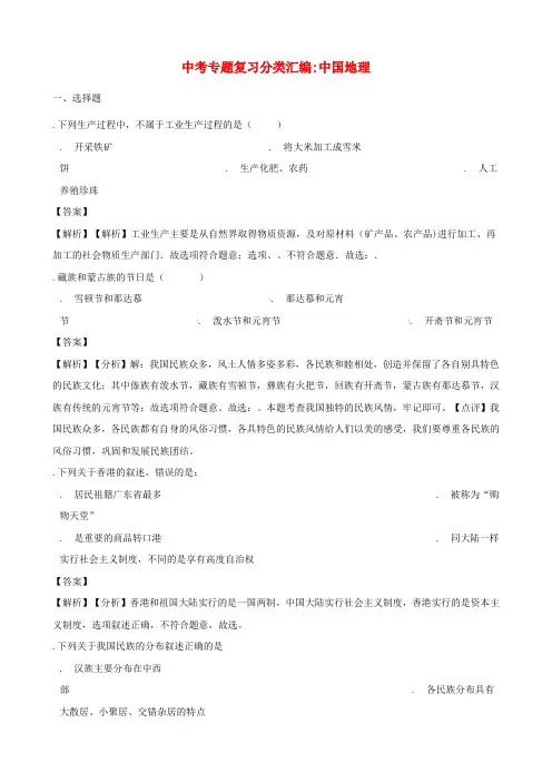 2018年中考地理专题复习分类汇编中国地理