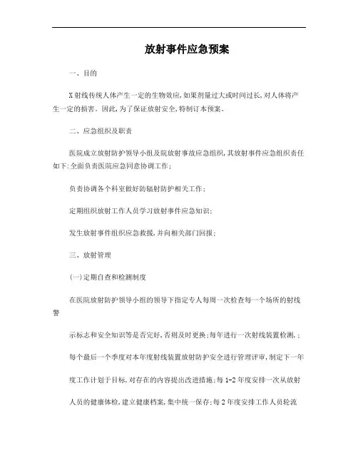 放射事件应急预案 2