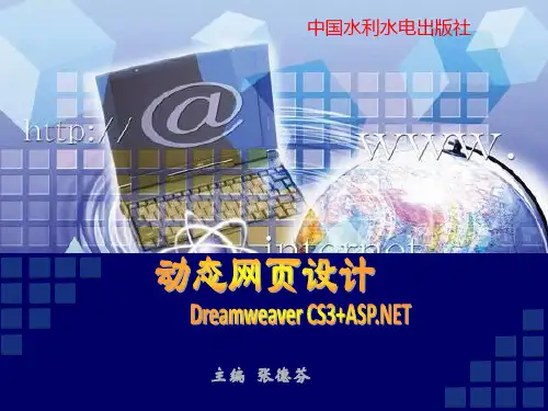 动态网页设计课件-第8章 访问数据库.ppt