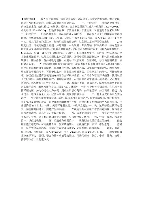 流行性乙型脑炎治疗措施