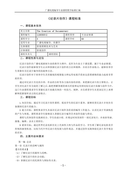 课程标准纪录片创作