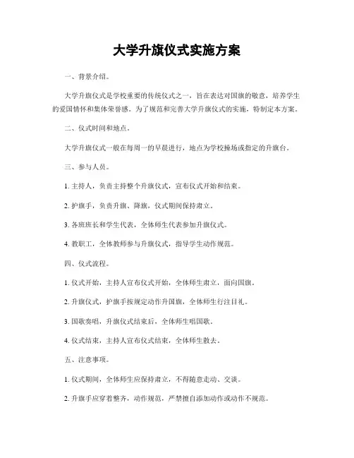 大学升旗仪式实施方案