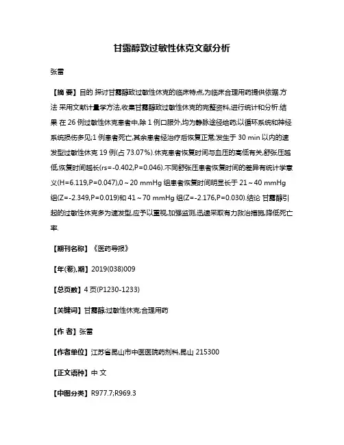 甘露醇致过敏性休克文献分析