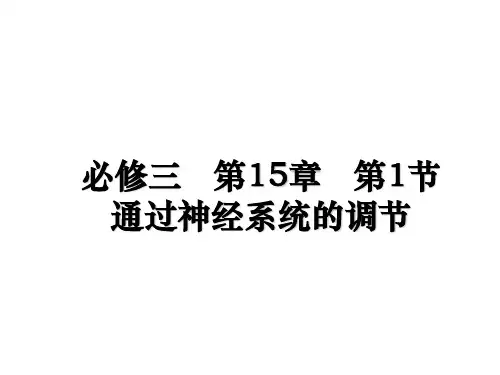 最新必修三   第15章   第1节   通过神经系统的调节课件PPT