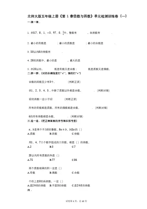 北师大版五年级上册《第1章倍数与因数》小学数学-有答案-单元检测训练卷(一)