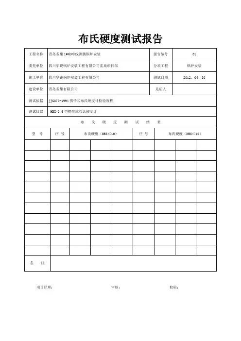 布氏硬度测试报告1