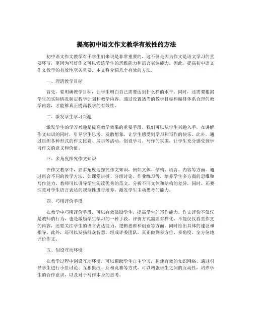 提高初中语文作文教学有效性的方法