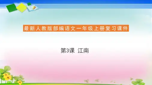 《江南》ppt精品课件部编版小学语文1