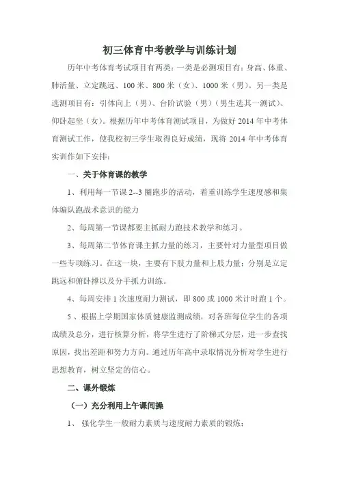 初三体育中考教学与训练计划