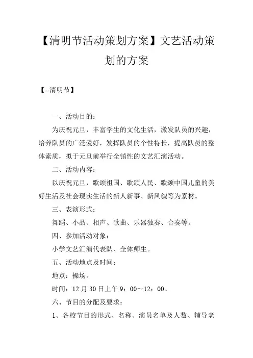 【清明节活动策划方案】文艺活动策划的方案