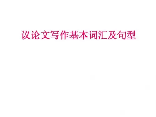 议论文写作基本词汇及句型