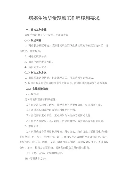 病媒生物防治现场工作程序和要求