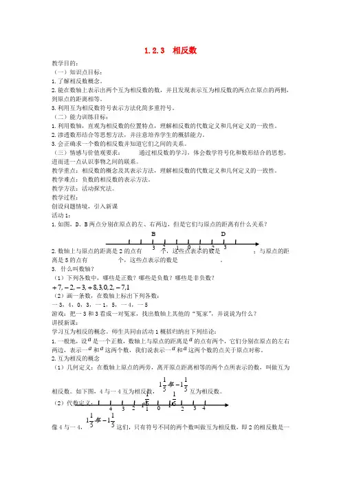 七年级上数学上册 1.2.3 相反数教案 人教新课标版