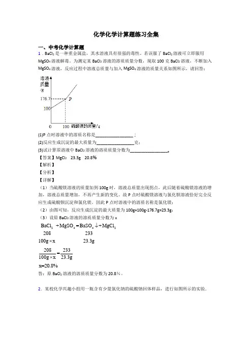 化学化学计算题练习全集