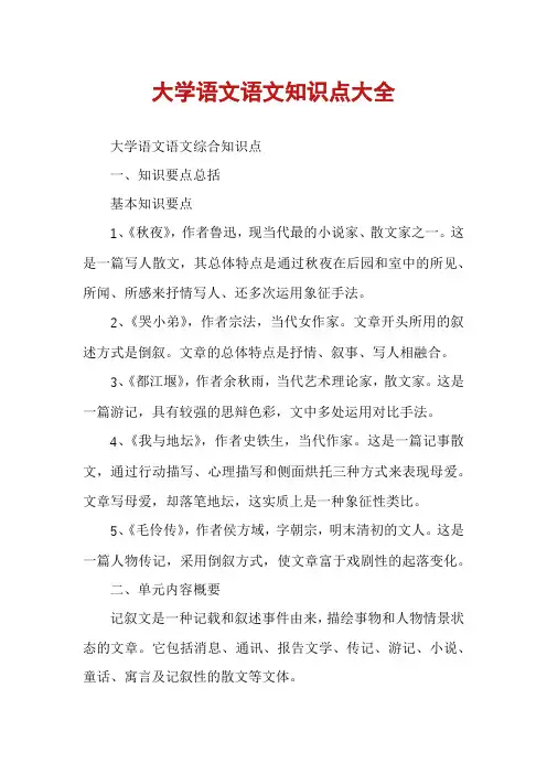 大学语文语文知识点大全