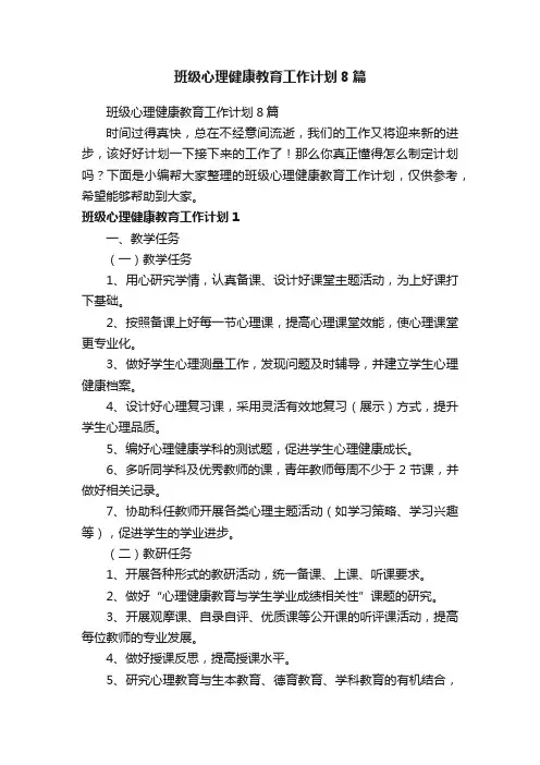 班级心理健康教育工作计划8篇