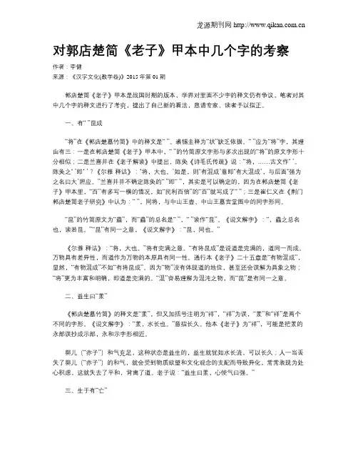 对郭店楚简《老子》甲本中几个字的考察